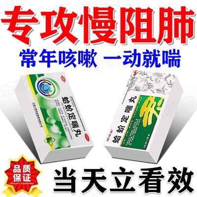 【多年慢阻肺】蛤蚧定喘丸中药慢性阻塞性肺疾病咳嗽气喘呼吸困难