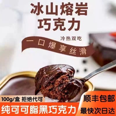 【顺丰包邮】熔岩巧克力蛋糕黑巧克力纯可可脂零食网红爆款优选