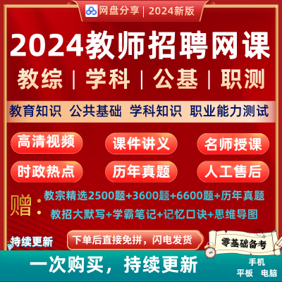 2024教师招聘网课教育综合知识学科专业知识教招资料视频课程包25