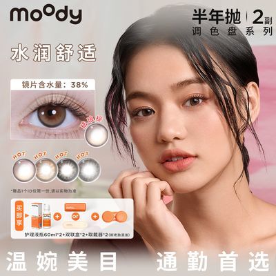 【2副】MOODY半年抛日常平价百搭送护理液水凝胶美瞳半年抛