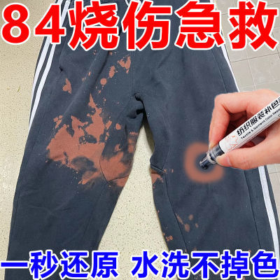 84烧伤衣服还原笔黑白色面料修色补色笔裤子染色剂褪色漂白修复笔