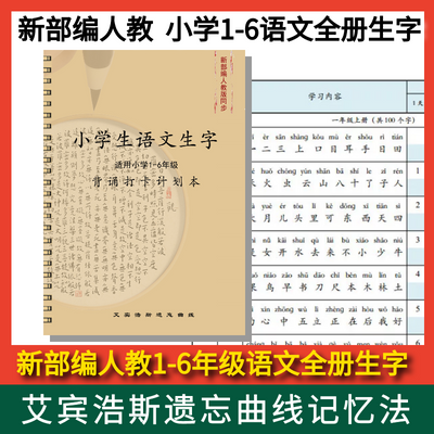 新部编版小学1-6年级生字艾宾浩斯生字表打卡手工装订学习计划表