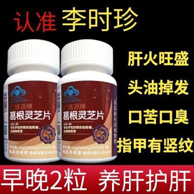 120粒】芙顺堂李时珍葛根灵芝片护肝片养肝口苦口臭熬夜应酬护肝