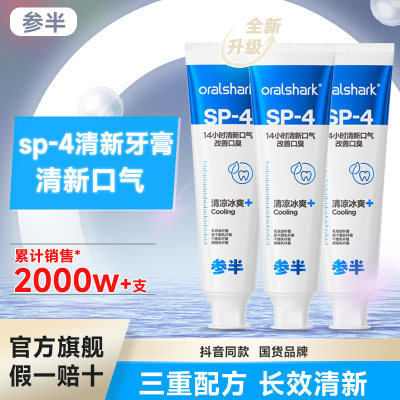 参半oralshark口腔亮白牙膏益生菌美白牙齿清新口气清洁原装正品