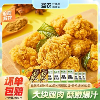 【共9包】圣农台式盐酥鸡鸡肉洋葱圈鸡块小包炸鸡空气炸锅半成品