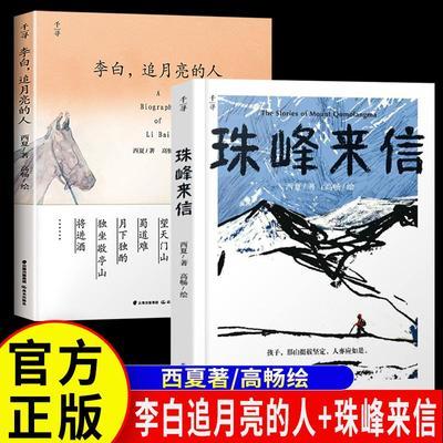 丹妈推荐阅读课外书全套2册珠峰来信+李白追月亮的人西夏著高畅绘