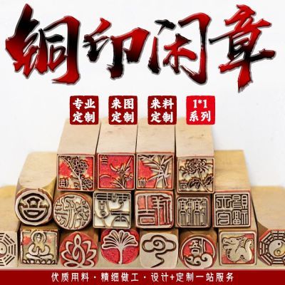 【1*1成品闲章】黄铜闲章硬笔书画章引首姓名章定制雕刻diy刻字