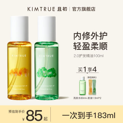 KIMTRUE且初护发精油2代柔顺蓬松防干枯毛躁烫染内修外护发油正品