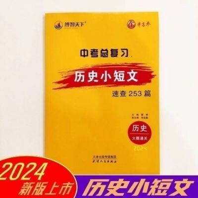 2024中考复习历史小短文速查253篇历史大题通关初三速记现