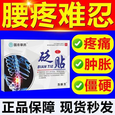 正品五医生腰椎砭贴国本草药腰椎间盘腰腿疼坐骨神经腰椎疼痛