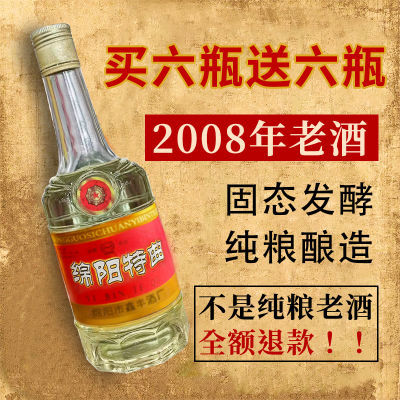 08年库存老酒绵阳特曲浓香型52度白酒粮食酿造厂家直销高度酒整箱