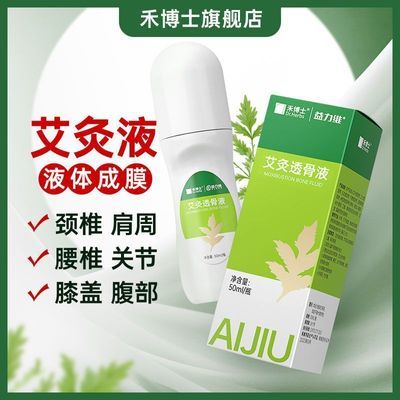 禾博士艾灸透骨液滚珠50ml肩颈腰椎腿关节膝盖涂抹按摩液非氨