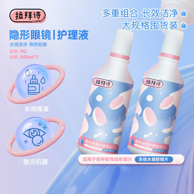 拉拜诗澄澈美瞳隐形眼镜护理液杀菌清洁500ml*2大规格官方正品