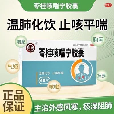 批发济药苓桂咳喘宁胶囊40粒咳嗽喘息胸闷气短外感风寒支气管哮喘