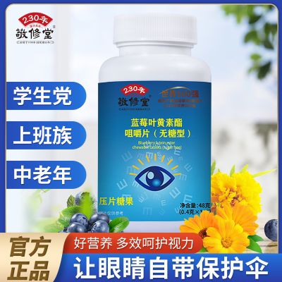 敬修堂蓝莓叶黄素叶黄素酯片叶黄素儿童120粒学习眼健康压片糖果