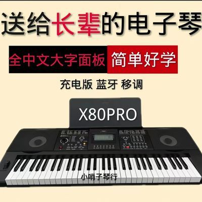 小天使X80充电版61键蓝牙专业成年人中老年人学习新款电子琴