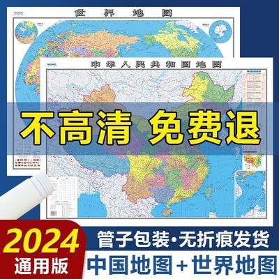 2024新版中国世界地图高清覆膜防水办公家用学生可无折痕全新正版