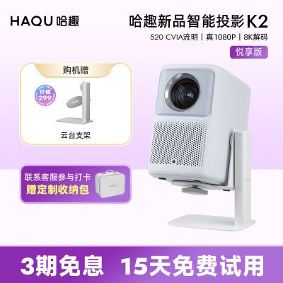 哈趣K2悦享版投影仪家用投屏无线蓝牙1080P超高清投影机