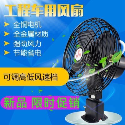 铲车大货车挖机装载车叉车工程车载电风扇金属12V24V制冷强