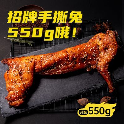 康大招牌手撕兔半只麻辣香辣手撕兔网红零食冷吃熟食卤肉550g