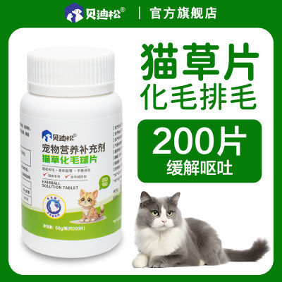 贝迪松化毛球片猫草片改善消化吐毛球猫咪用化毛膏片猫咪化毛专用