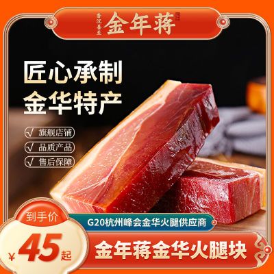 金年蒋金华火腿块300g 去骨江浙风味传统浙江特产