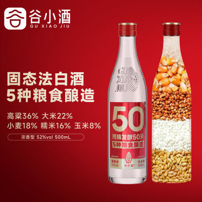 谷小酒 S50数字光瓶酒52度浓香型固态白酒500ml川派口