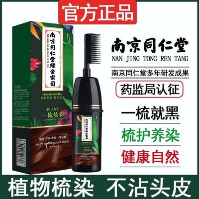 南京同仁堂一梳黑染发剂天然植物纯自己在家染发膏一梳彩遮盖白发