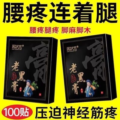 【19.9/100贴】正宗老黑膏颈肩腰椎腰腿膝盖肩周手腕脚腕通用贴