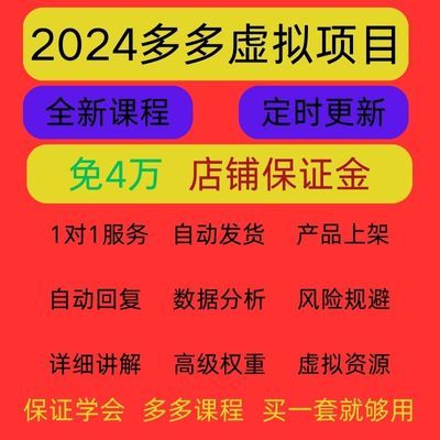 多多入门无货源全套2024零基础虚拟网店多多运营教程全新永久