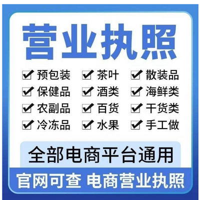 代办全国个体工商户企业公司注册注销营业执照入驻电商抖音商家