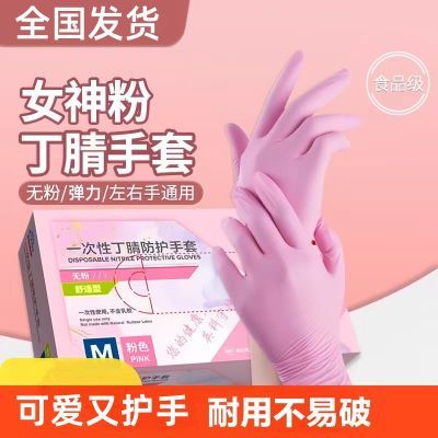 一次性手套粉色丁腈手套加厚食品级美甲松紧耐用磨非医用乳胶手套