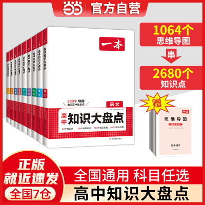 2025新一本高中文言文完全解读知识大盘点语文数学英语基础知识