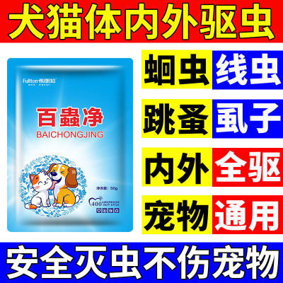 宠物驱虫药宠物专用去跳蚤蛔虫除虱子强效狗狗猫咪体内外中药配方