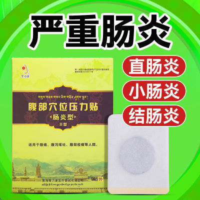 直肠焱慢性溃疡肠胃焱感染性腹部痛拉肚子肠胃修复结肠炎专用贴