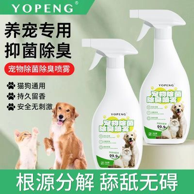 YOPENG宠物除臭剂猫咪狗狗室内消毒液抑菌除味分解尿味清香型喷雾