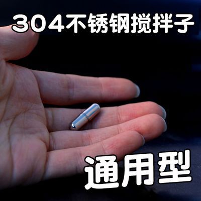 【2颗】 304不锈钢搅拌棒 磁棒 搅拌子 磁力棒 小胶囊磁