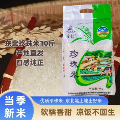 东北大米10斤珍珠米2023年新米砂锅粥米独立包装一件代发厂家直销