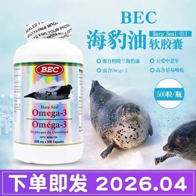 加拿大原装 BEC海豹油软胶囊 500mg500粒心脑血管健康Omega-3