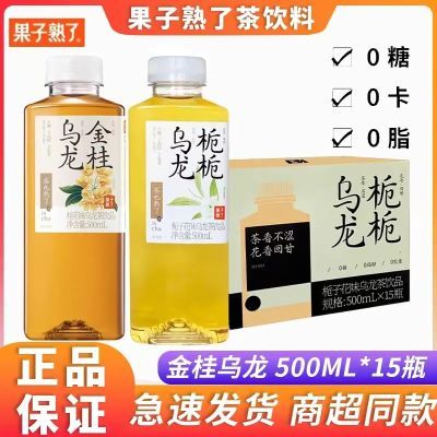 果子熟了金桂乌龙500ml*12瓶/15瓶茶叶熟了栀栀乌龙茶饮夏季饮品【15天内发货】