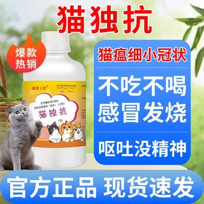 猫独抗家猫流浪猫感冒抗病毒增强免疫预防猫瘟细小猫咪健康杀菌