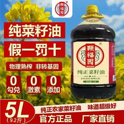 【特香黄菜籽油】5L颗福园农家自榨非转基因菜籽油物理熟榨食用