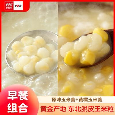 西贝莜面村 脱皮玉米羹300g*2袋 早餐晚餐 冷冻加热即食 半成品菜