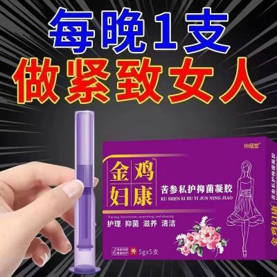 一盒5支清洁抑菌止痒消炎祛味清洁护理正品凝胶