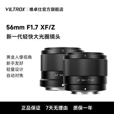 唯卓仕56mm F1.7大光圈定焦人像镜头适用尼康Z富士X卡口微单相机