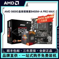 AMD锐龙R5 5600G盒装搭微星B450M-A PRO MAX电脑主板CPU套装
