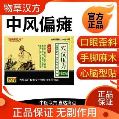 中老年汉方物草正品中医穴位心脑专攻中风偏瘫压力刺激贴心脑贴