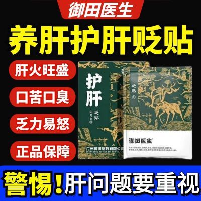 御田医生护肝砭贴肝损伤肝火旺喝酒熬夜尿黄口苦口臭乏力易怒