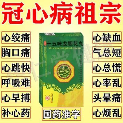 冠心病心气短心肌缺血心慌不安心律不齐乏力心口疼十五味龙胆花丸