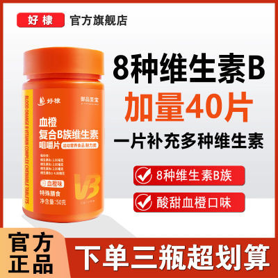 官方正品血橙复合维生素b族加量装100粒/瓶补充多种维B1B2B16好棣